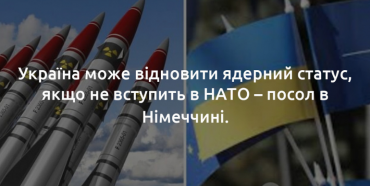 Україна поверне собі ядерний статус, якщо її не приймуть в НАТО